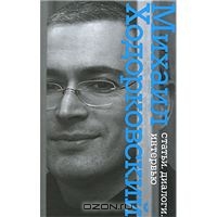 Михаил Ходорковский. Статьи. Диалоги. Интервью